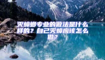 滅蟑螂專業(yè)的做法是什么樣的？自己滅蟑應(yīng)該怎么做？