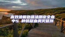 高效液相色譜法測(cè)定全血中5 種抗凝血類滅鼠劑