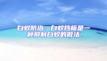 白蟻防治：白蟻擋板是一種抑制白蟻的做法
