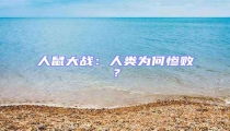 人鼠大戰：人類為何慘敗？