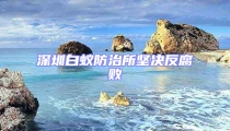 深圳白蟻防治所堅決反腐敗