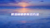 防治蟑螂的有效方法