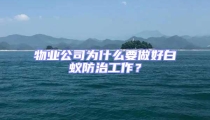 物業(yè)公司為什么要做好白蟻防治工作？
