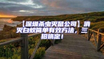 【深圳殺蟲滅鼠公司】消滅白蟻簡(jiǎn)單有效方法，三招搞定！