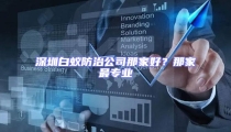 深圳白蟻防治公司那家好？那家最專業(yè)