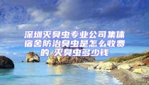 深圳滅臭蟲專業公司集體宿舍防治臭蟲是怎么收費的-滅臭蟲多少錢