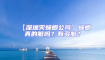 【深圳滅蟑螂公司】蟑螂真的臟嗎？有多臟？