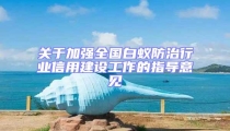 關(guān)于加強全國白蟻防治行業(yè)信用建設(shè)工作的指導(dǎo)意見