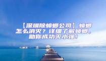 【深圳除蟑螂公司】蟑螂怎么消滅？詳細(xì)了解蟑螂，助你成功滅小強(qiáng)！