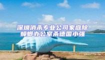 深圳消殺專業(yè)公司家庭除蟑螂辦公室殺德國(guó)小強(qiáng)