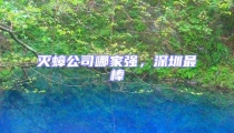 滅蟑公司哪家強，深圳最棒