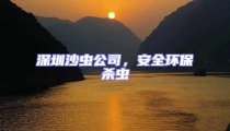 深圳沙蟲公司，安全環(huán)保殺蟲