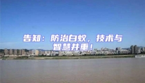 告知：防治白蟻，技術(shù)與智慧并重！