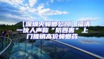 【深圳滅蟑螂公司】福清一伙人聲稱“防四害”上門推銷高價蟑螂藥