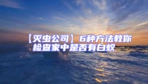 【滅蟲(chóng)公司】6種方法教你檢查家中是否有白蟻