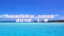 深圳白蟻防治：白蟻傳播途徑為爬、飛、帶