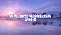 深圳白蟻公司創(chuàng)新白蟻防治技術(shù)