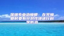 深圳專業(yè)治蟑螂：在滅蟑螂時(shí)要有針對(duì)性地進(jìn)行科學(xué)防治