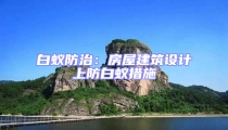 白蟻防治：房屋建筑設(shè)計上防白蟻措施