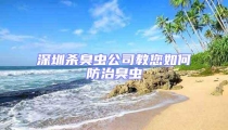 深圳殺臭蟲(chóng)公司教您如何防治臭蟲(chóng)