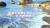 深圳滅蟑螂公司介紹環保長效的蟑螂藥