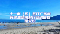 十一市（區(qū)）簽訂廣東省有害生物防制行業(yè)誠(chéng)信自律公約