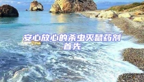 安心放心的殺蟲滅鼠藥劑首先