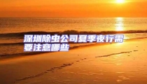 深圳除蟲(chóng)公司夏季夜行需要注意哪些