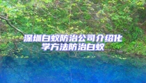 深圳白蟻防治公司介紹化學方法防治白蟻