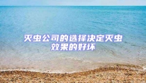 滅蟲公司的選擇決定滅蟲效果的好壞