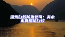 深圳白蟻防治公司：實(shí)木家具預(yù)防白蟻