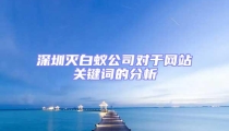 深圳滅白蟻公司對(duì)于網(wǎng)站關(guān)鍵詞的分析