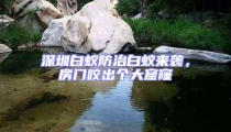 深圳白蟻防治白蟻來襲，房門咬出個大窟窿