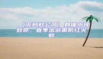 【滅螞蟻公司】身體小可致命，春季出游需防紅火蟻