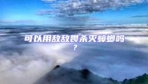 可以用敵敵畏殺滅蟑螂嗎？