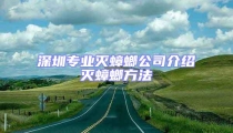 深圳專業(yè)滅蟑螂公司介紹滅蟑螂方法