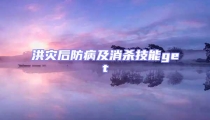 洪災(zāi)后防病及消殺技能get√