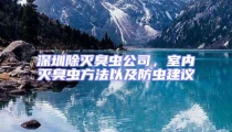 深圳除滅臭蟲公司，室內滅臭蟲方法以及防蟲建議
