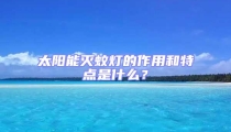 太陽能滅蚊燈的作用和特點是什么？
