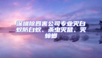 深圳除四害公司專業滅白蟻防白蟻、殺蟲滅鼠、滅蟑螂