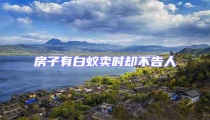 房子有白蟻賣(mài)時(shí)卻不告人
