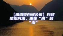 【深圳滅白蟻公司】白蟻防治方法，重在“防”和“治”