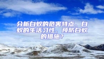 分析白蟻的危害特點、白蟻的生活習(xí)性、預(yù)防白蟻的措施？