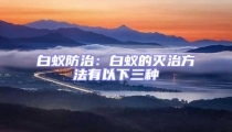 白蟻防治：白蟻的滅治方法有以下三種