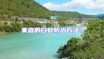 家庭的白蟻防治方法？