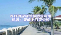 有好的深圳除蟑螂公司推薦嗎？要能上門滅蟲的