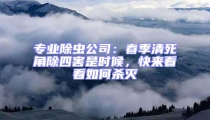 專業(yè)除蟲公司：春季清死角除四害是時(shí)候，快來(lái)看看如何殺滅