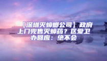 【深圳滅蟑螂公司】政府上門兜售滅蟑藥？區(qū)愛衛(wèi)辦回應：絕不會