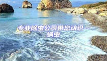 專業(yè)除蟲(chóng)公司帶您認(rèn)識(shí)--螨蟲(chóng)