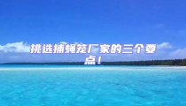 挑選捕蠅籠廠家的三個要點！